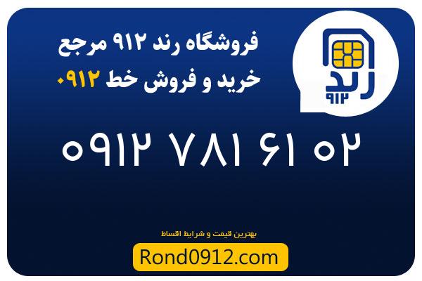 خرید سیم کارت رند 0912