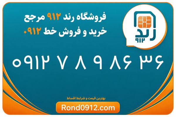 خرید سیم کارت 0912