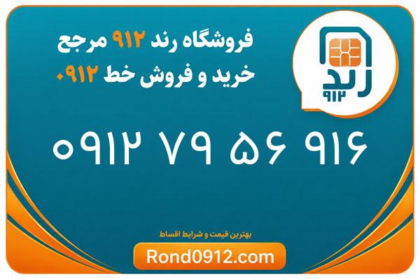 خرید سیم کارت رند 0912