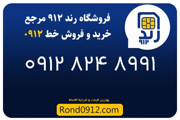 خرید سیم کارت 0912