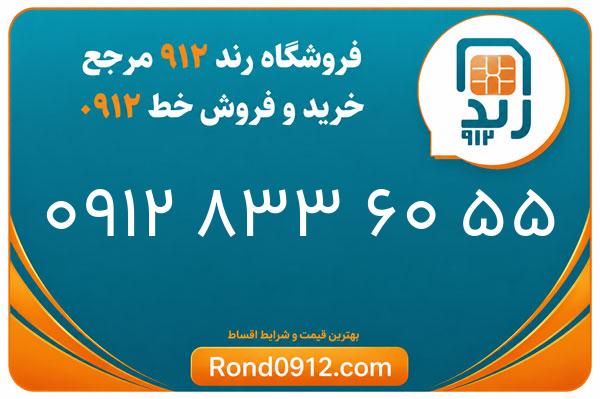 خرید سیم کارت 0912