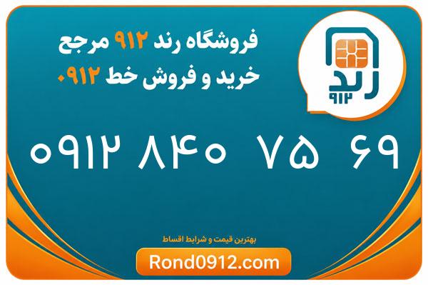 خرید سیم کارت رند 0912