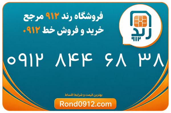 خرید سیم کارت 0912