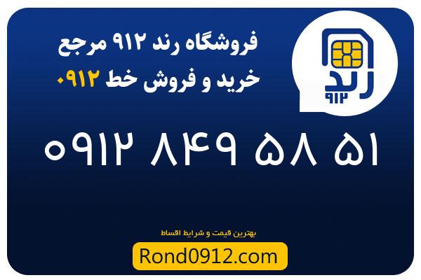 خرید سیم کارت 0912