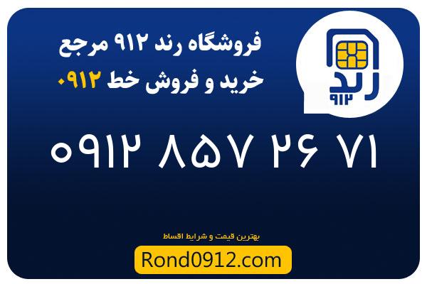 خرید سیم کارت 0912