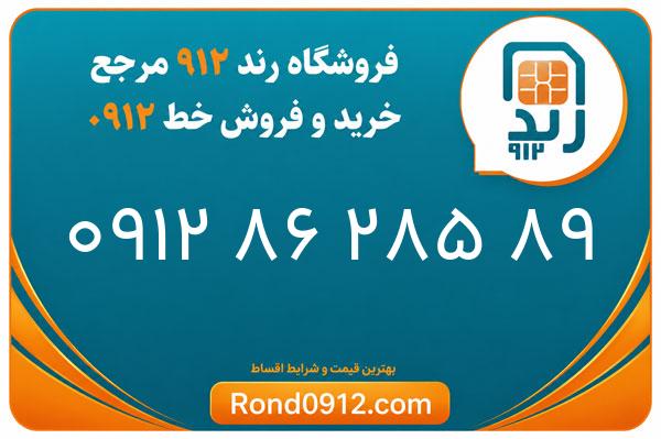 خرید سیم کارت رند 0912