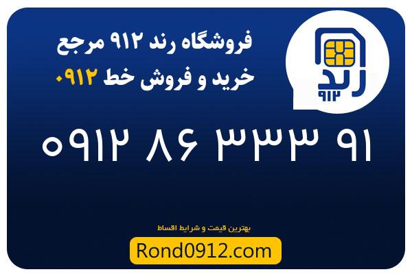 خرید سیم کارت 0912