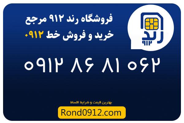 خرید سیم کارت 0912