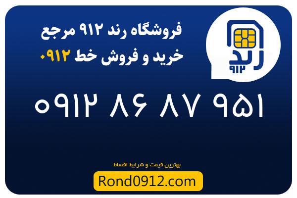 خرید سیم کارت 0912