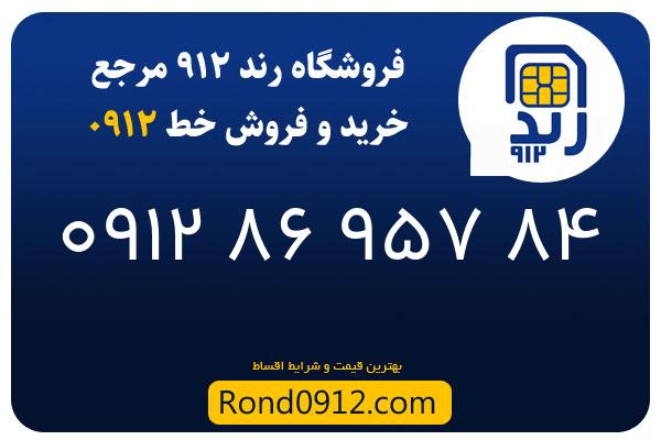 خرید سیم کارت رند 0912