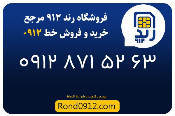 خرید سیم کارت رند 0912