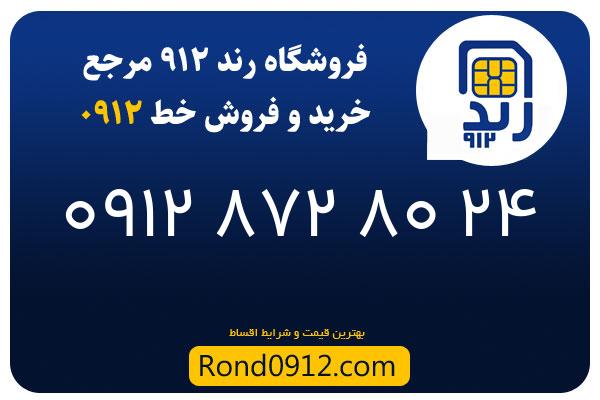 خرید سیم کارت رند 0912