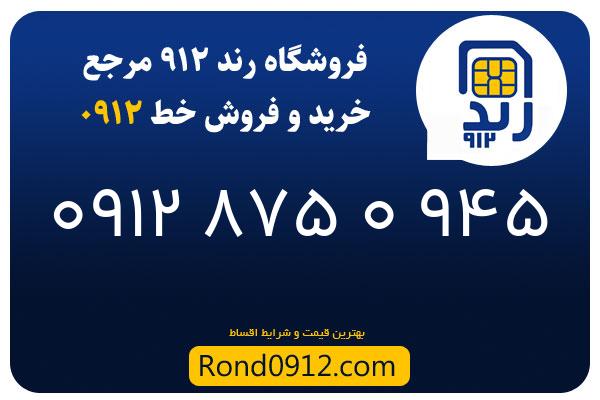 خرید سیم کارت 0912