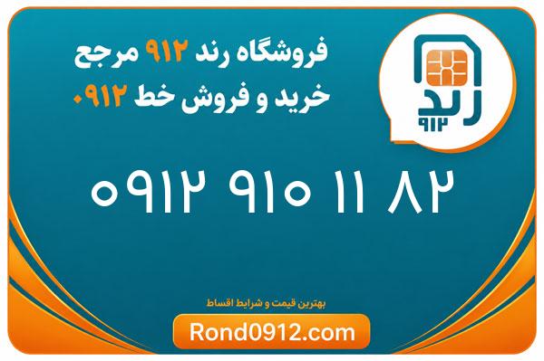 خرید سیم کارت 0912