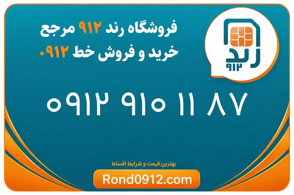 خرید سیم کارت 0912