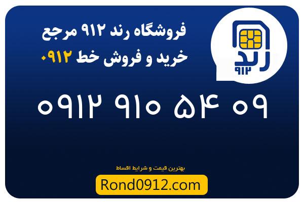 خرید سیم کارت 0912