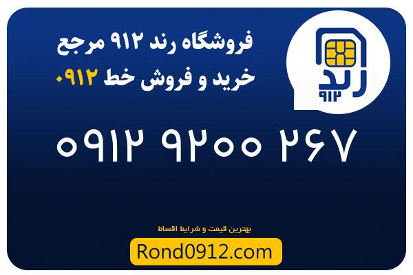 خرید سیم کارت 0912