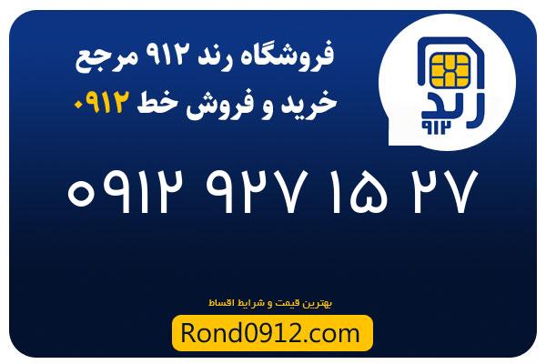 خرید سیم کارت 0912