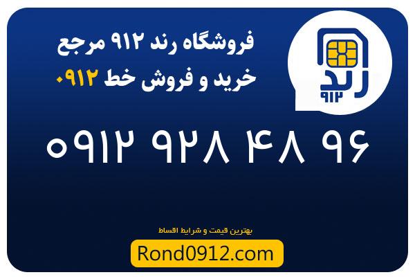 خرید سیم کارت رند 0912