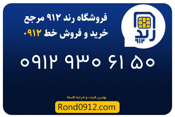 خرید سیم کارت 0912