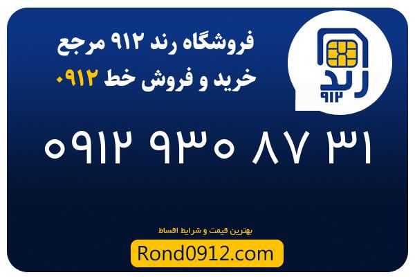خرید سیم کارت رند 0912