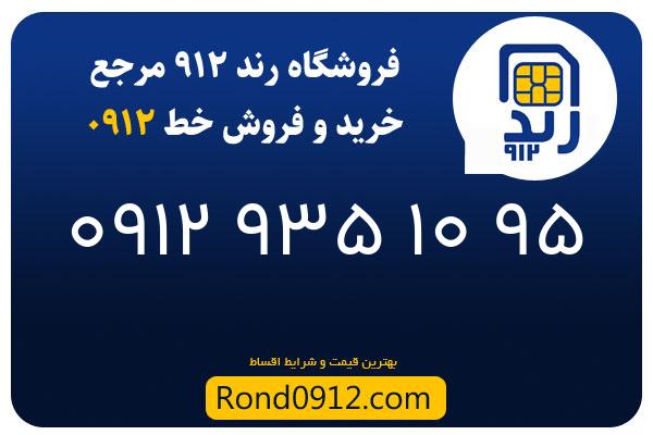 خرید سیم کارت رند 0912