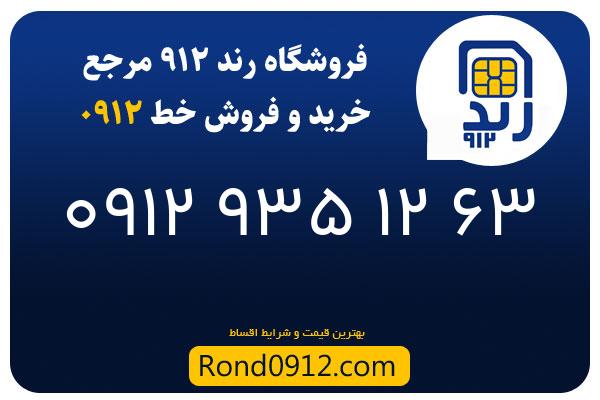 خرید سیم کارت رند 0912