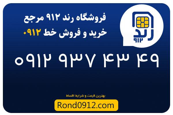 خرید سیم کارت 0912