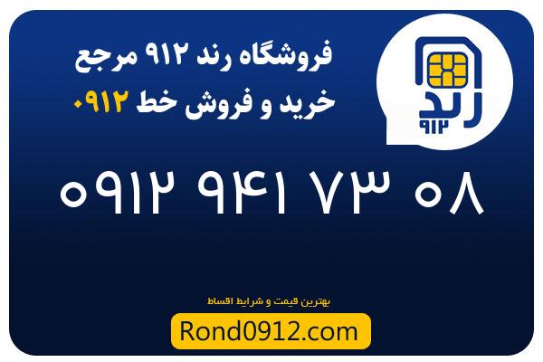 خرید سیم کارت رند 0912