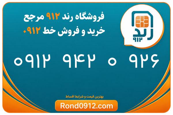 خرید سیم کارت رند 0912