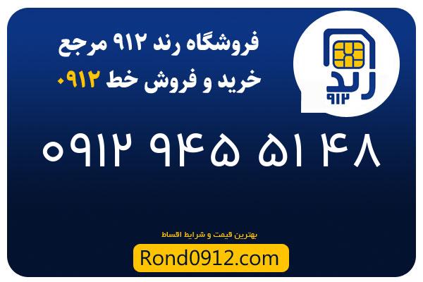 خرید سیم کارت رند 0912