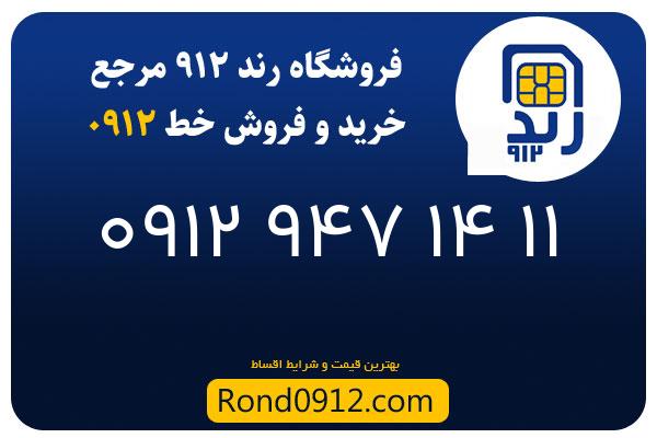 خرید سیم کارت 0912