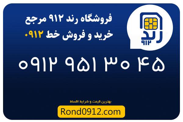 خرید سیم کارت رند 0912