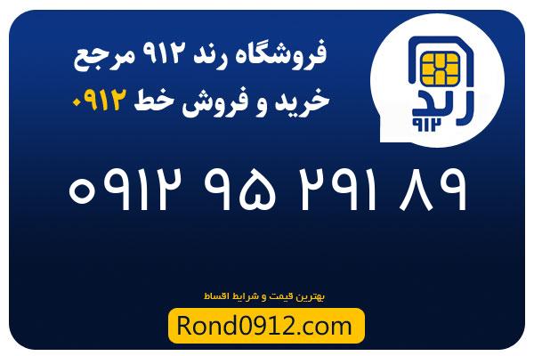 خرید سیم کارت رند 0912
