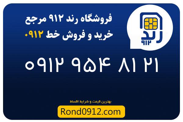 خرید سیم کارت رند 0912