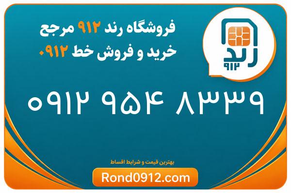 خرید سیم کارت 0912
