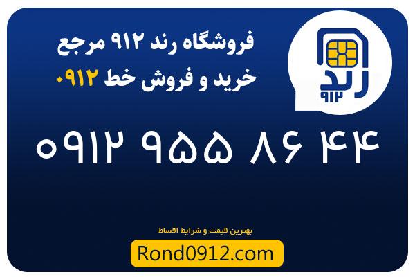 خرید سیم کارت 0912