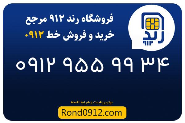 خرید سیم کارت 0912