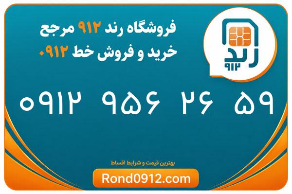خرید سیم کارت رند 0912