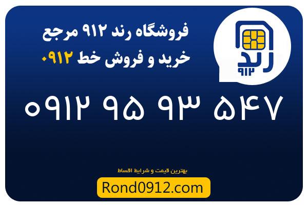 خرید سیم کارت 0912