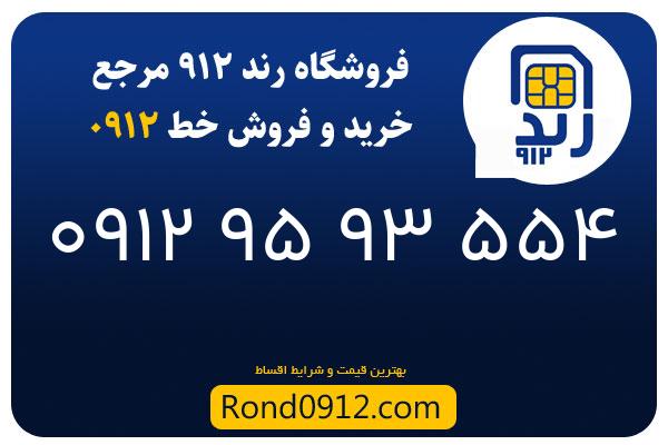 خرید سیم کارت 0912
