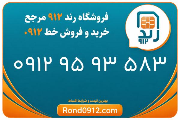 خرید سیم کارت 0912