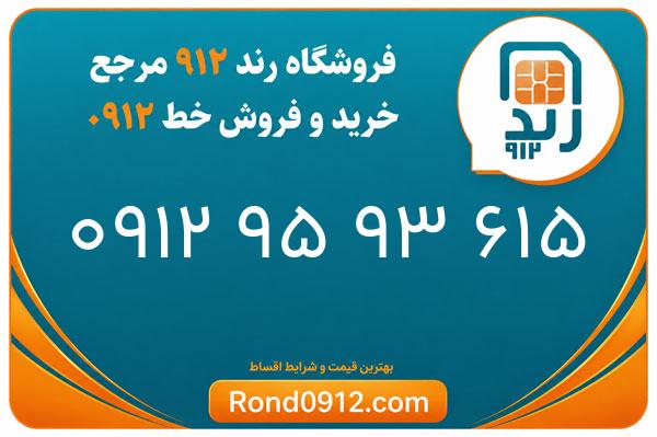 خرید سیم کارت 0912