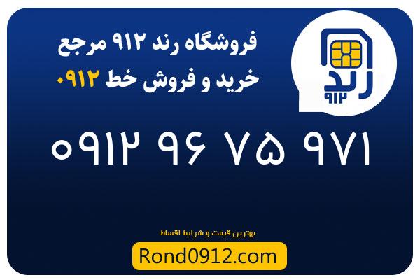 خرید سیم کارت رند 0912