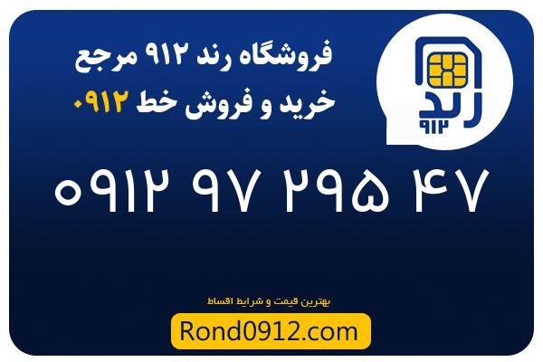 خرید سیم کارت رند 0912