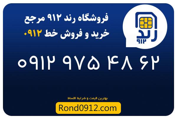 خرید سیم کارت 0912