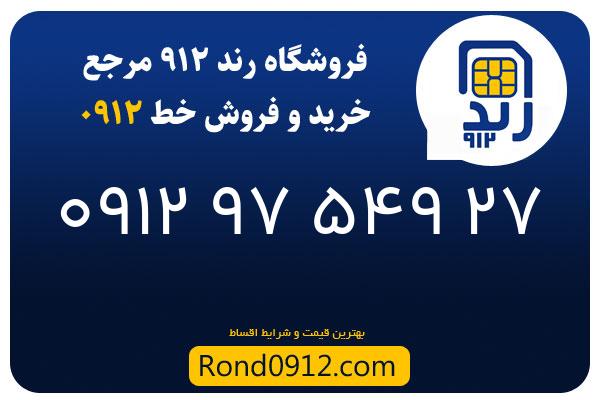 خرید سیم کارت 0912
