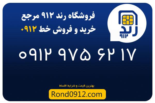 خرید سیم کارت رند 0912