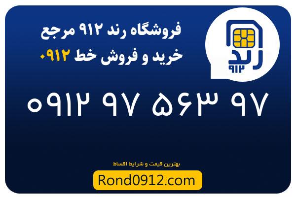 خرید سیم کارت 0912