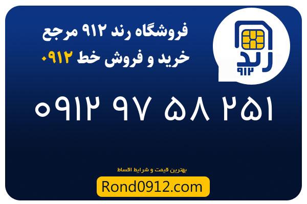 خرید سیم کارت 0912